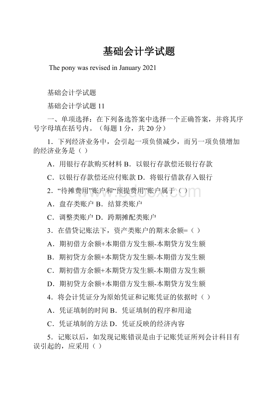 基础会计学试题.docx_第1页