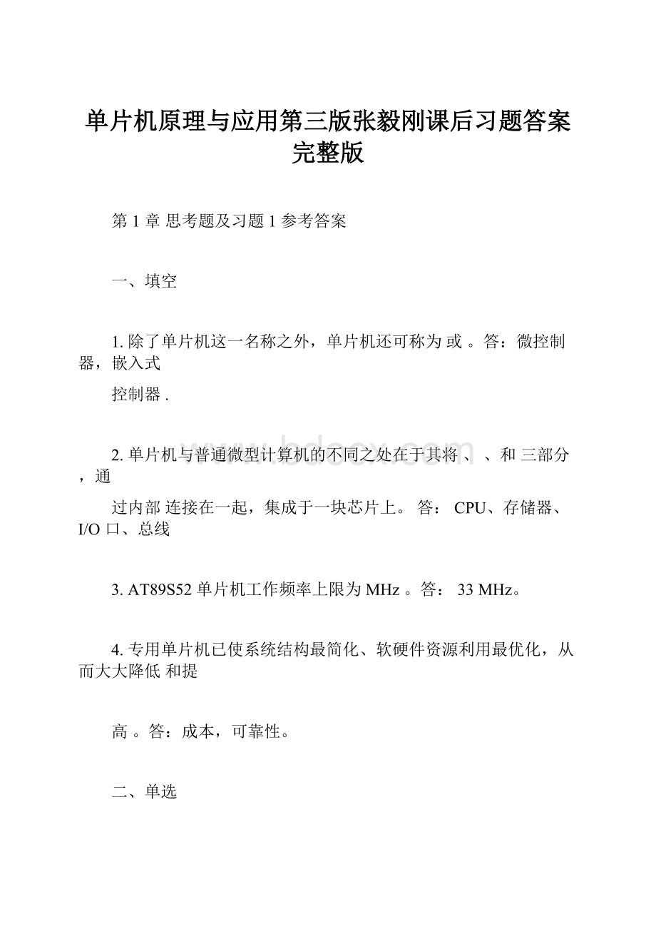 单片机原理与应用第三版张毅刚课后习题答案完整版.docx