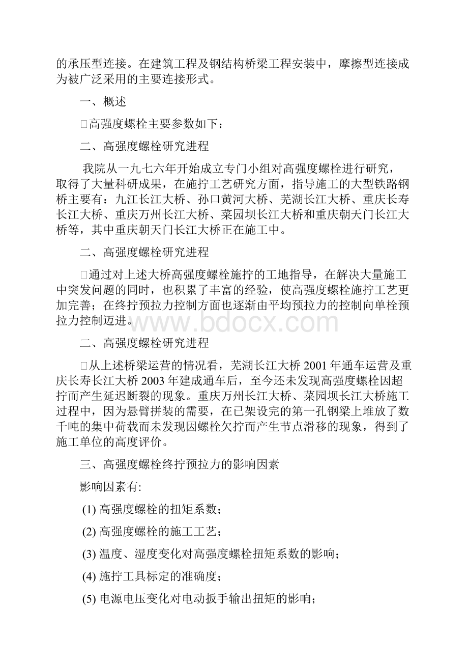 高强度螺栓试验研究及施拧质量控制.docx_第2页