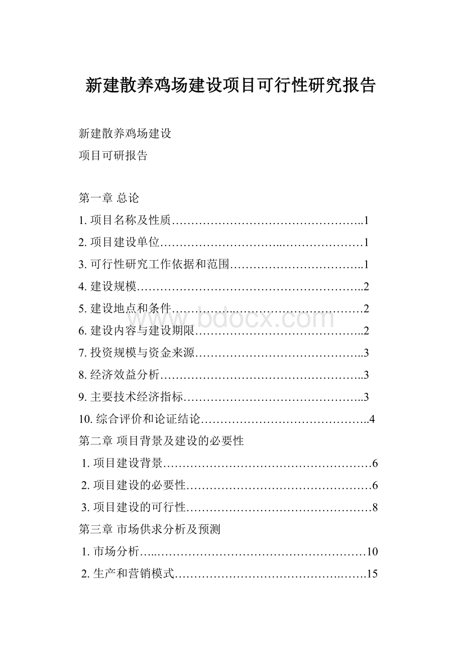 新建散养鸡场建设项目可行性研究报告Word下载.docx