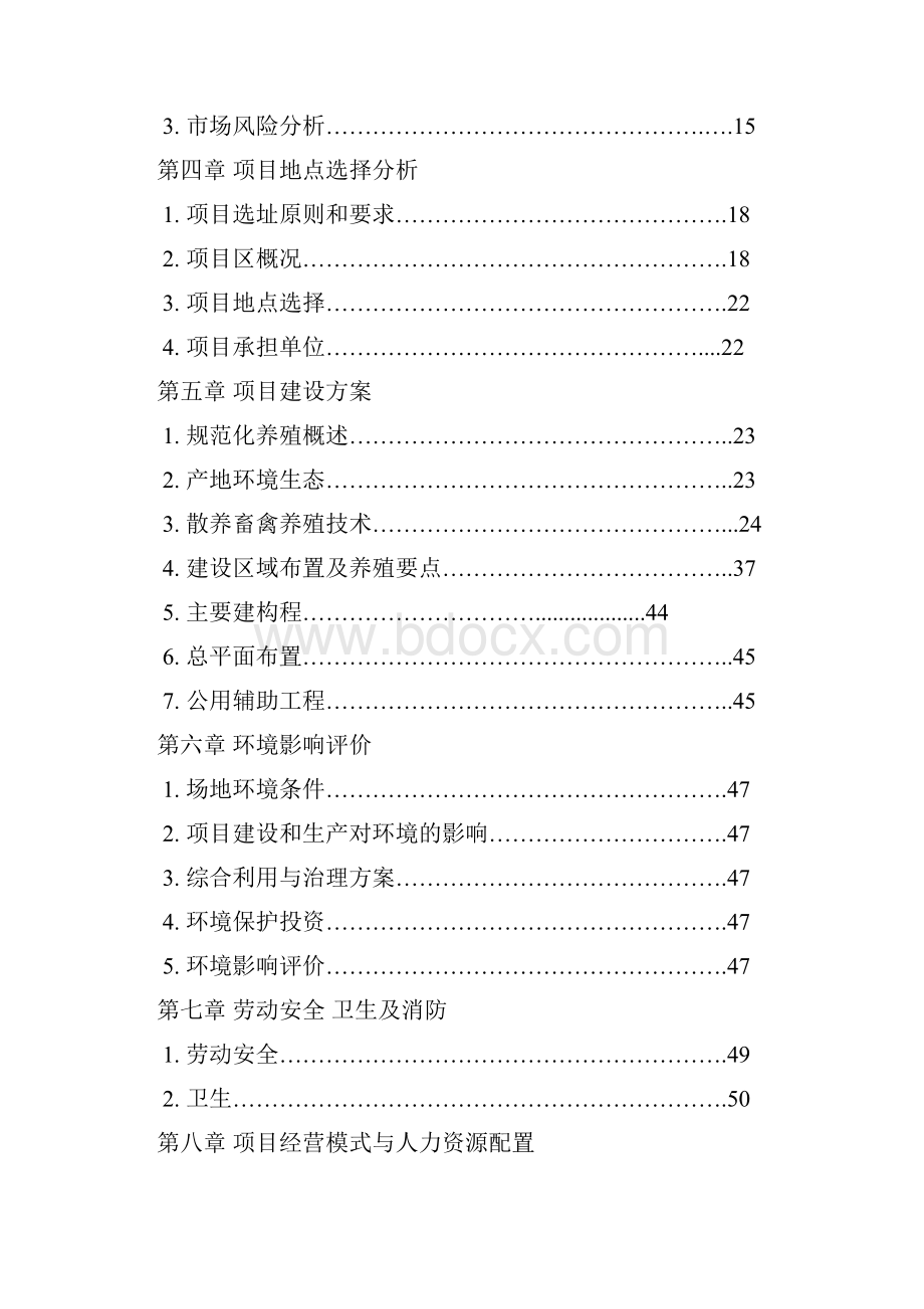 新建散养鸡场建设项目可行性研究报告.docx_第2页