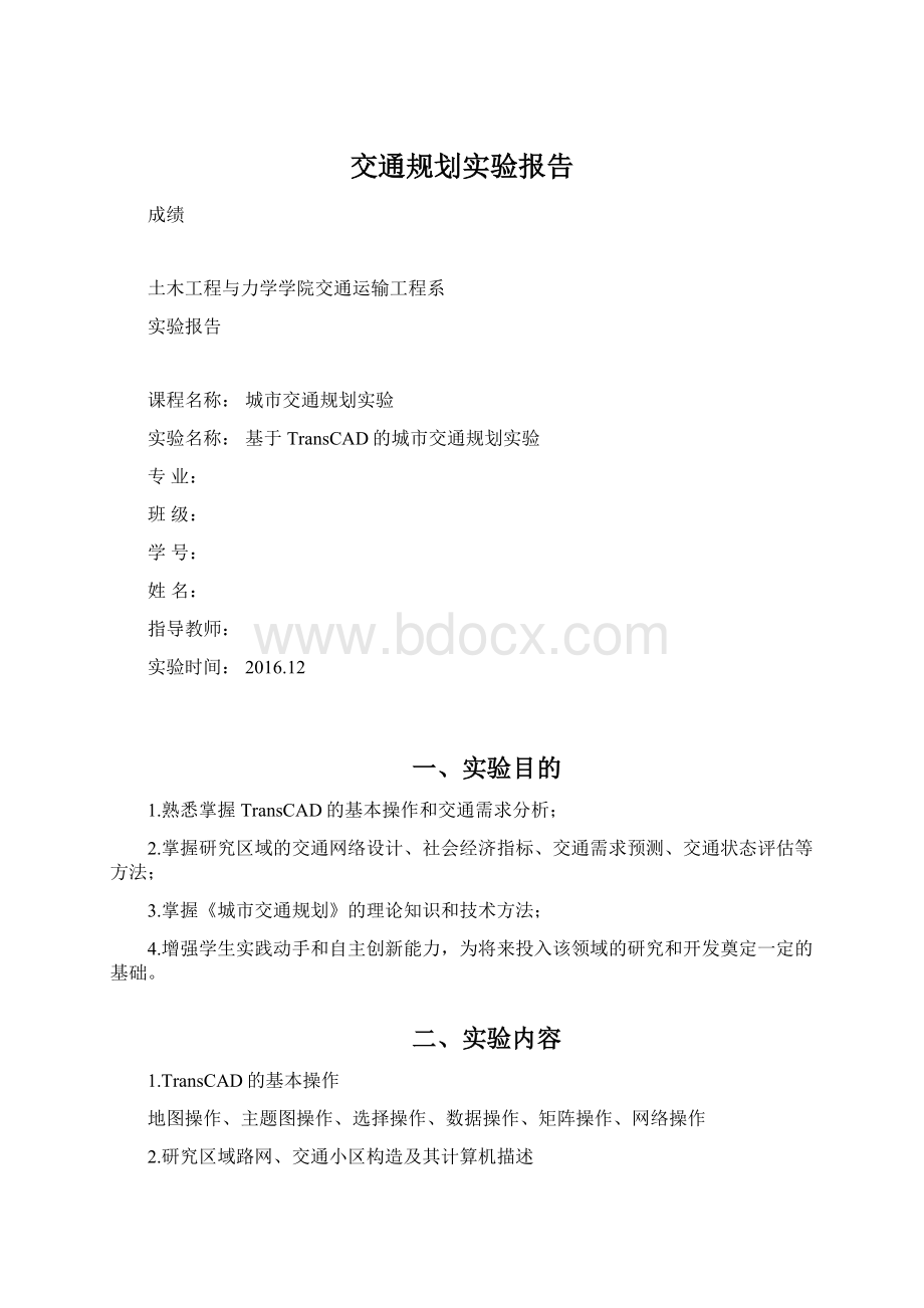 交通规划实验报告.docx