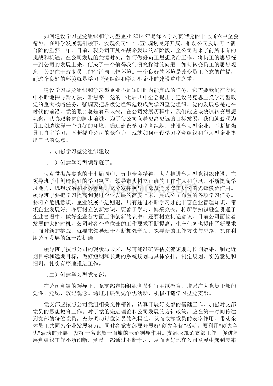 在企业建设学习型党组织会上的讲话发言稿精选多篇其他演讲稿doc.docx_第3页