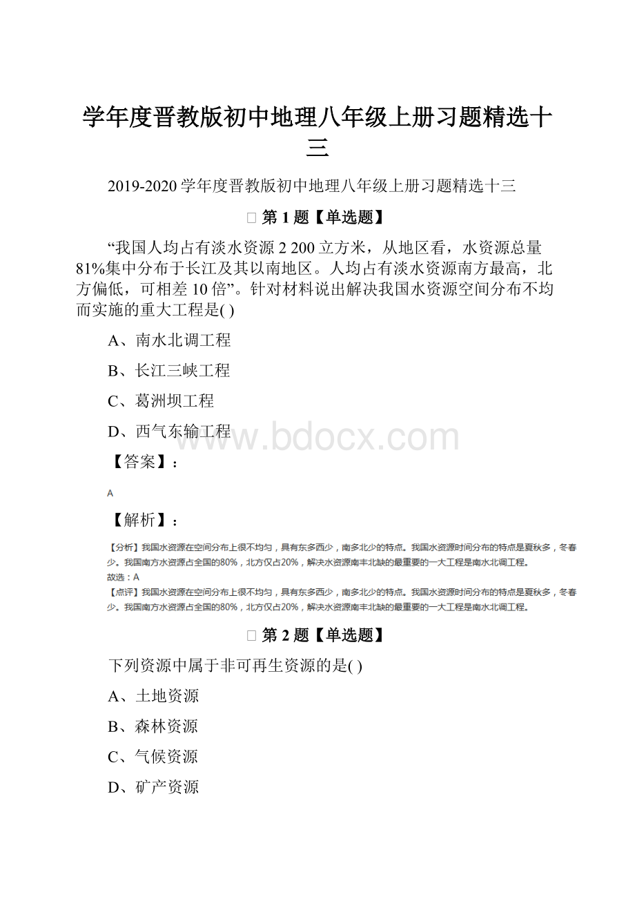 学年度晋教版初中地理八年级上册习题精选十三.docx