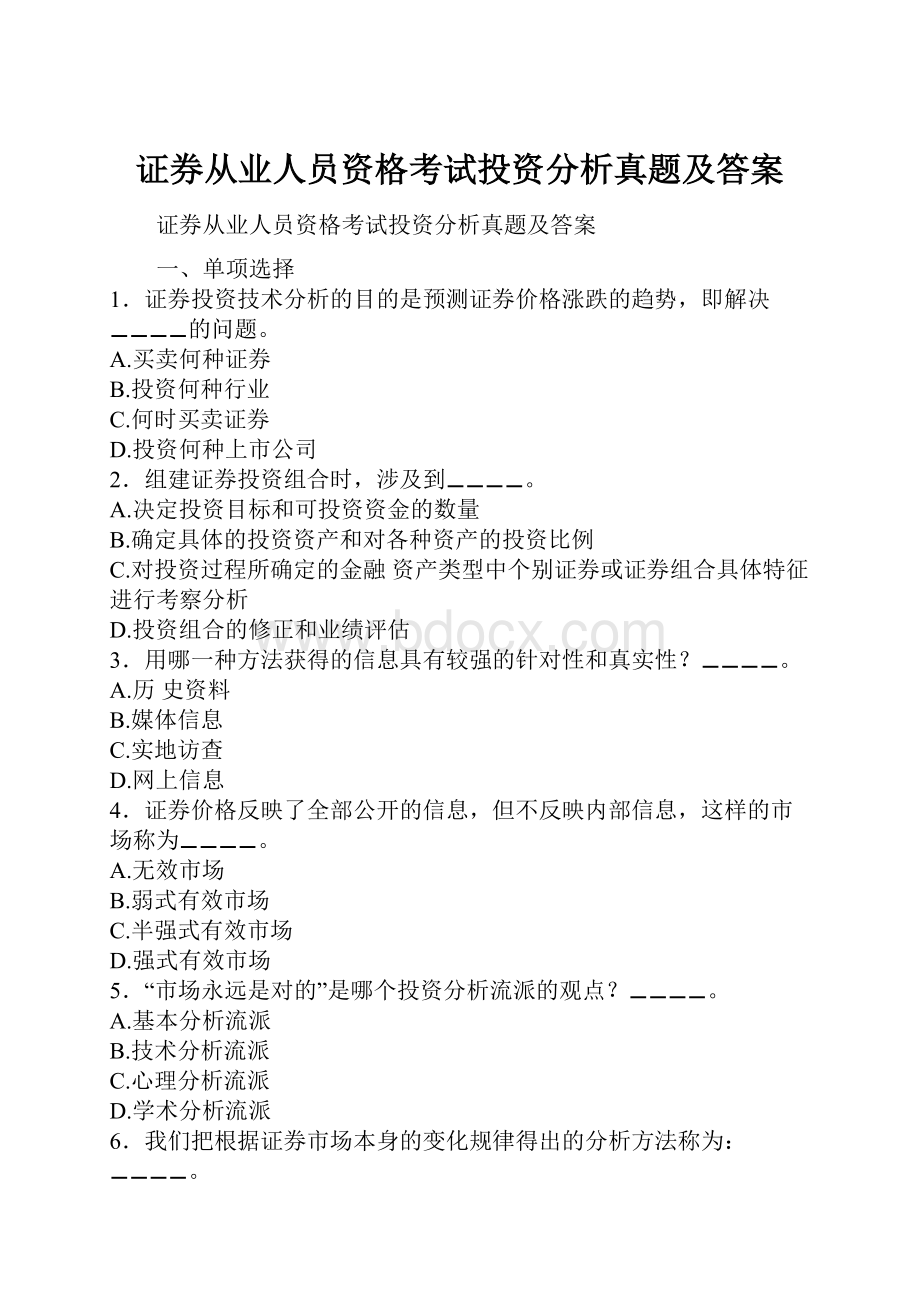 证券从业人员资格考试投资分析真题及答案Word文档格式.docx_第1页