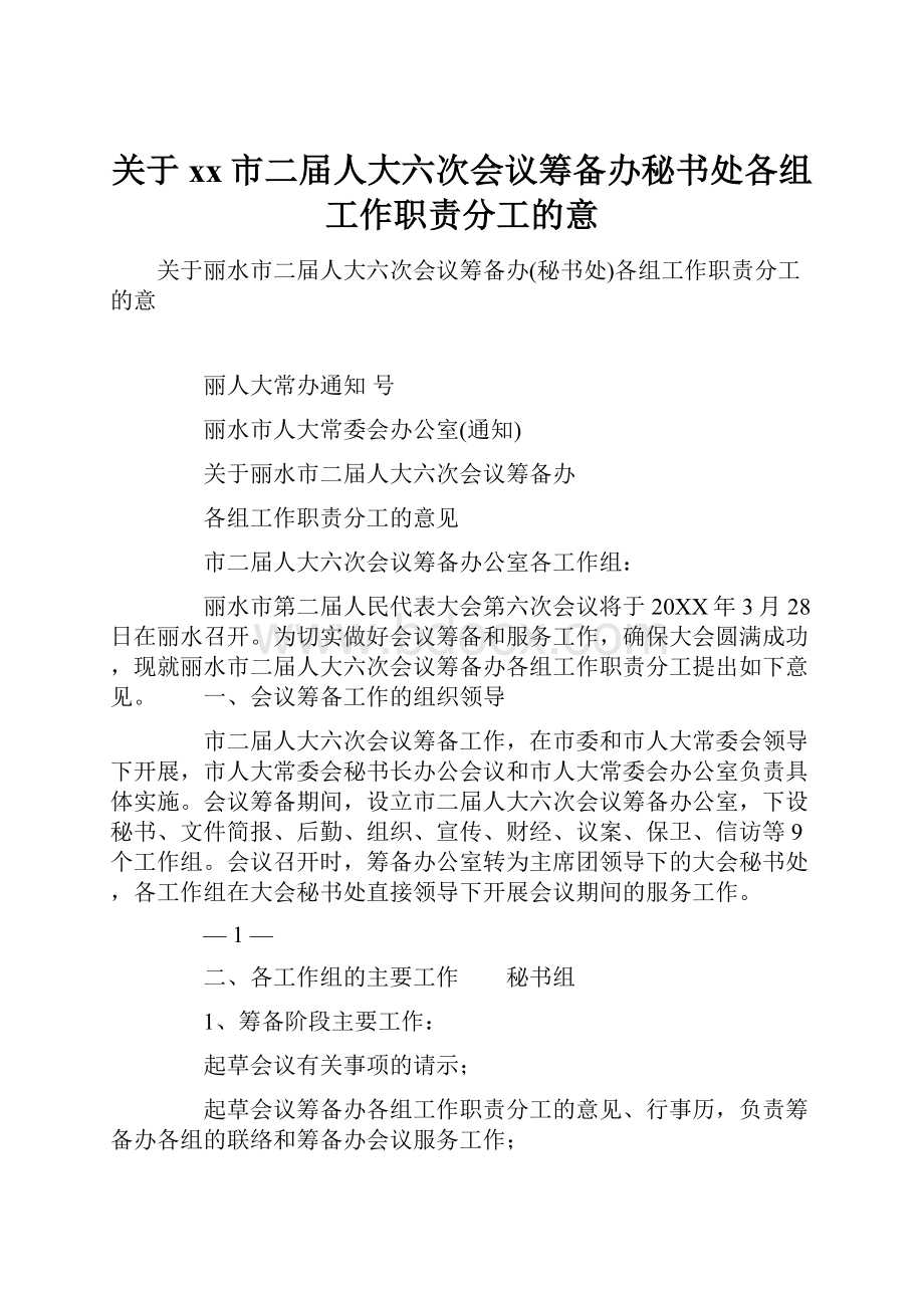 关于xx市二届人大六次会议筹备办秘书处各组工作职责分工的意.docx