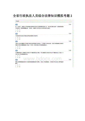 全省行政执法人员综合法律知识模拟考题2.docx