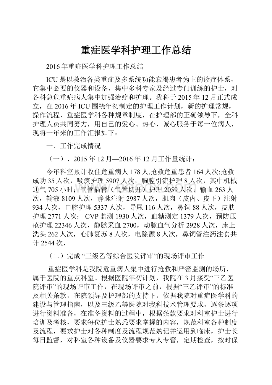 重症医学科护理工作总结文档格式.docx_第1页