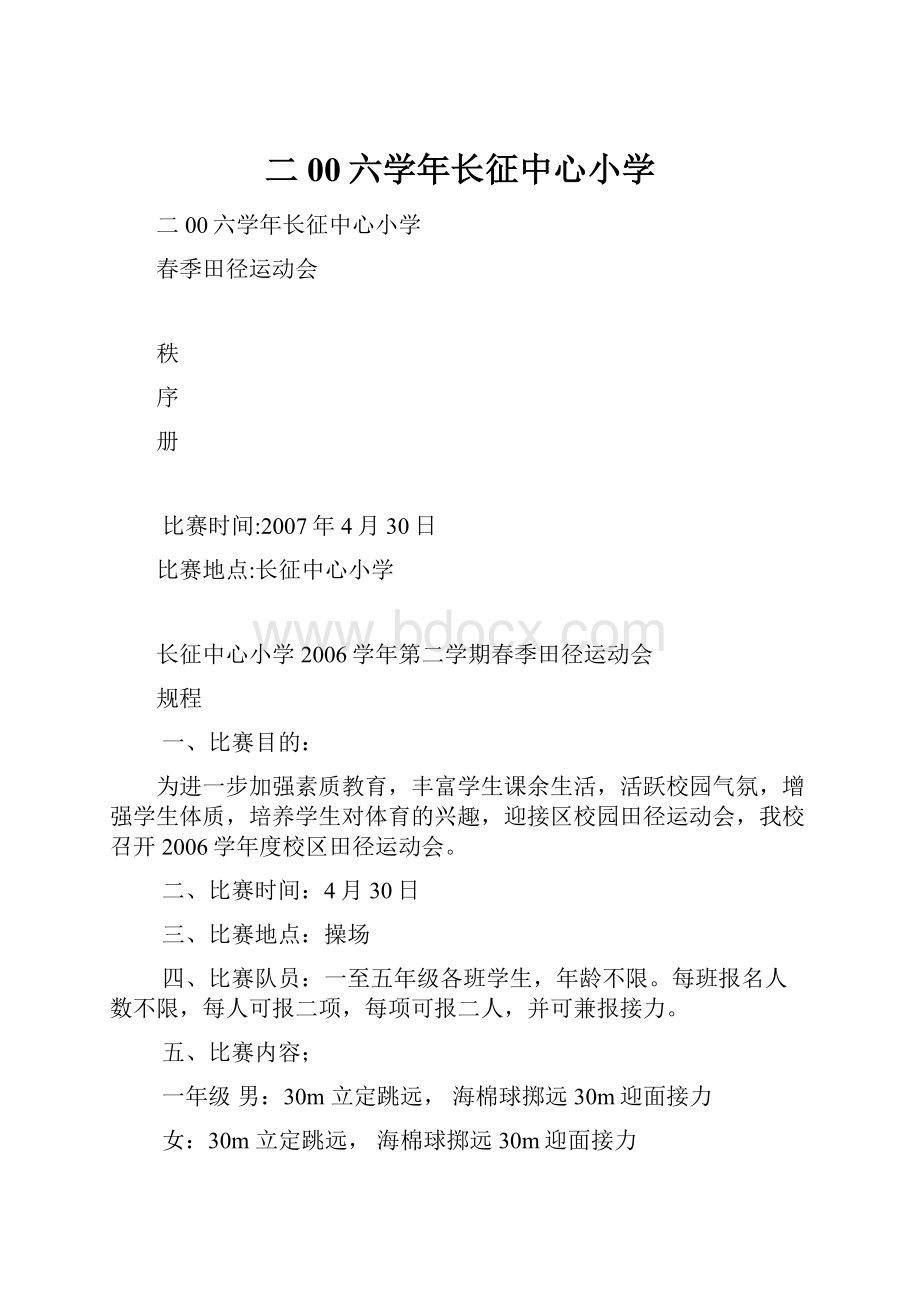 二00六学年长征中心小学.docx_第1页