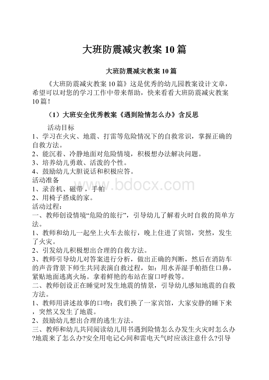 大班防震减灾教案10篇Word下载.docx