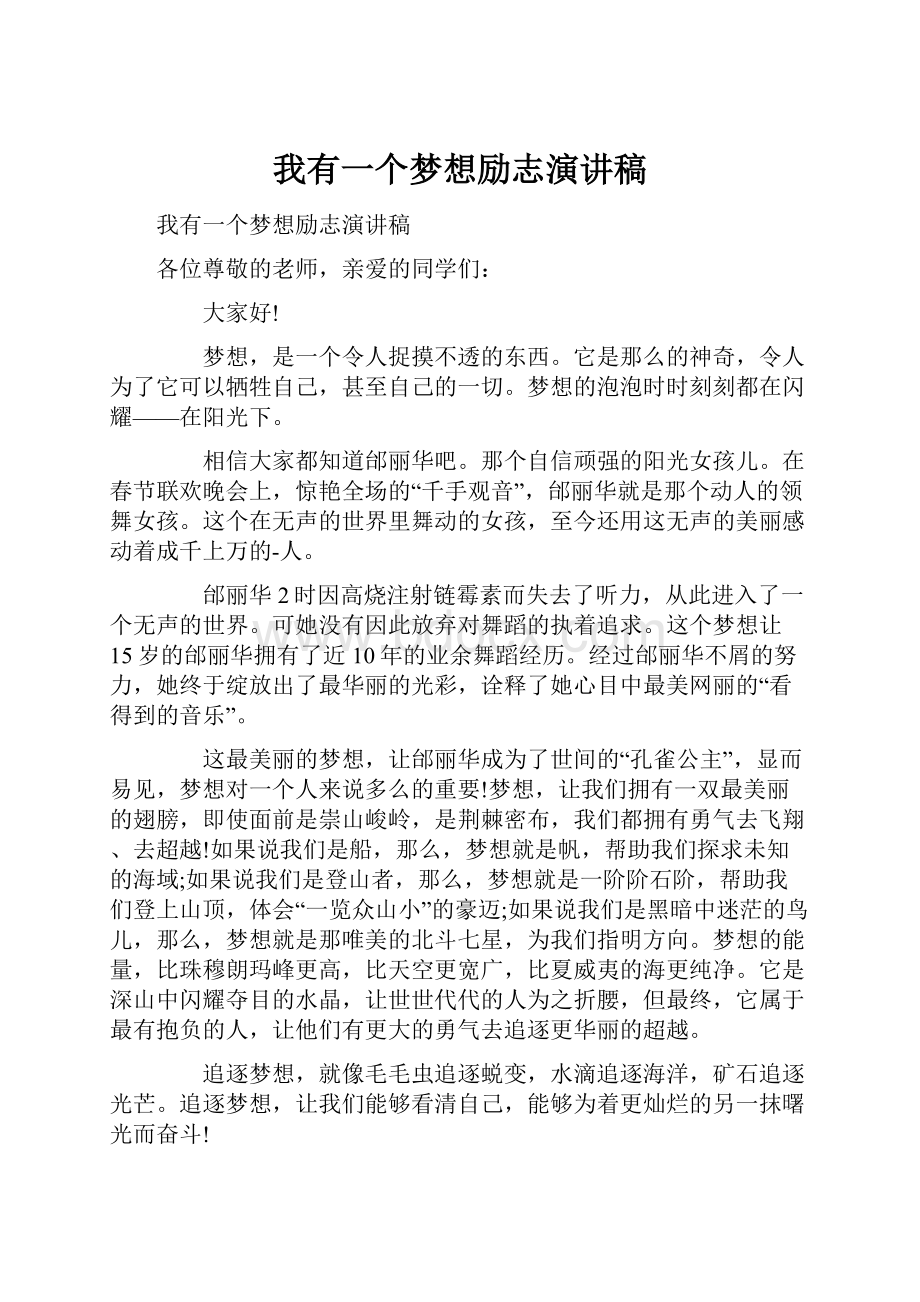 我有一个梦想励志演讲稿Word文档格式.docx