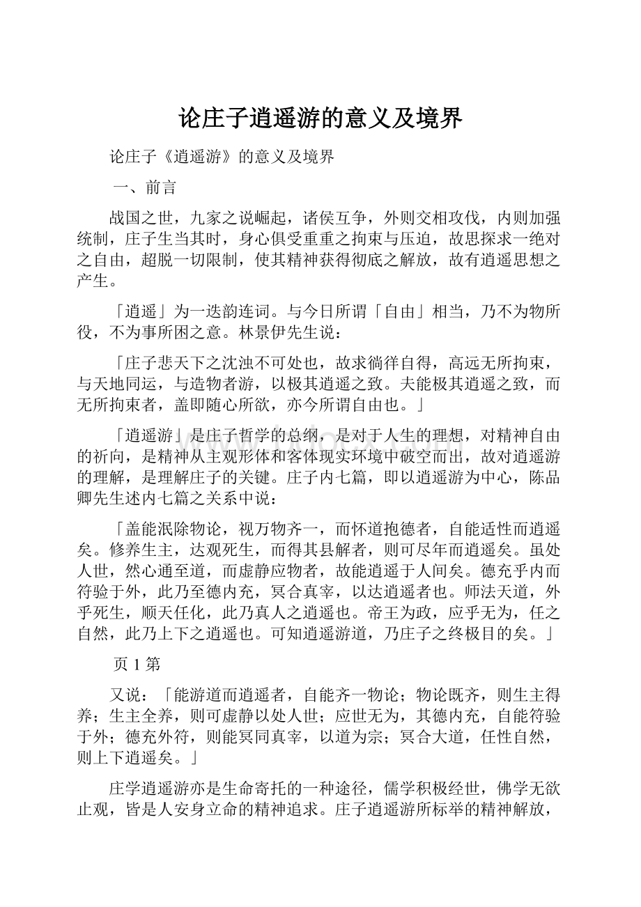 论庄子逍遥游的意义及境界Word格式文档下载.docx