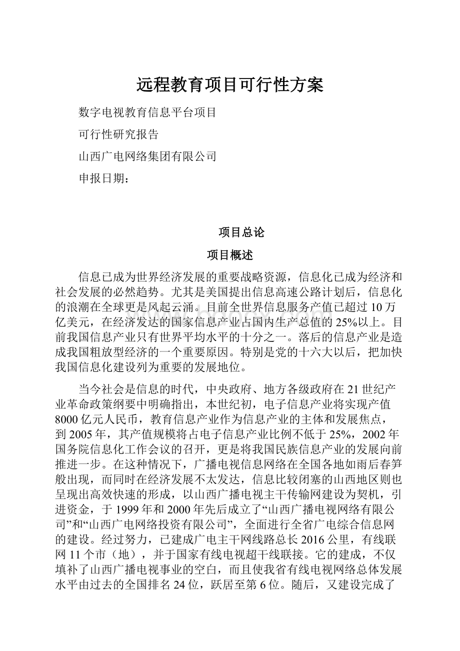 远程教育项目可行性方案文档格式.docx