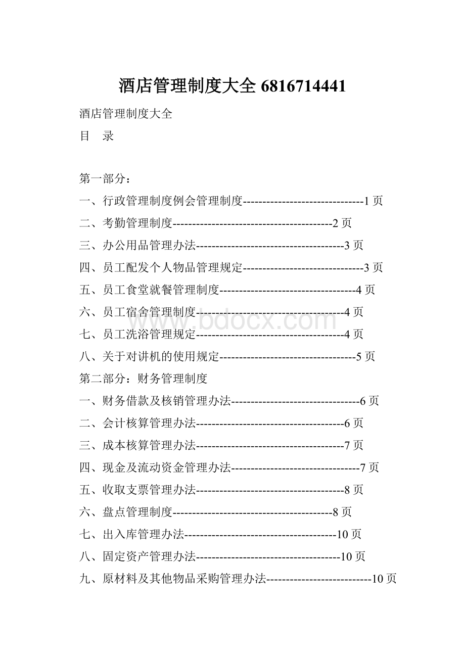 酒店管理制度大全6816714441Word文档下载推荐.docx