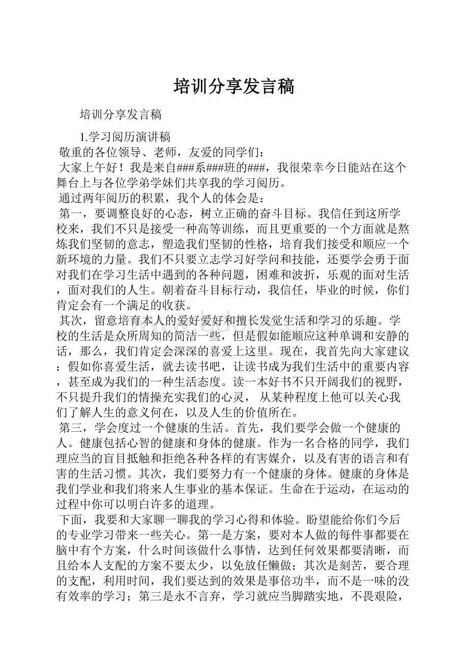 培训分享发言稿.docx_第1页