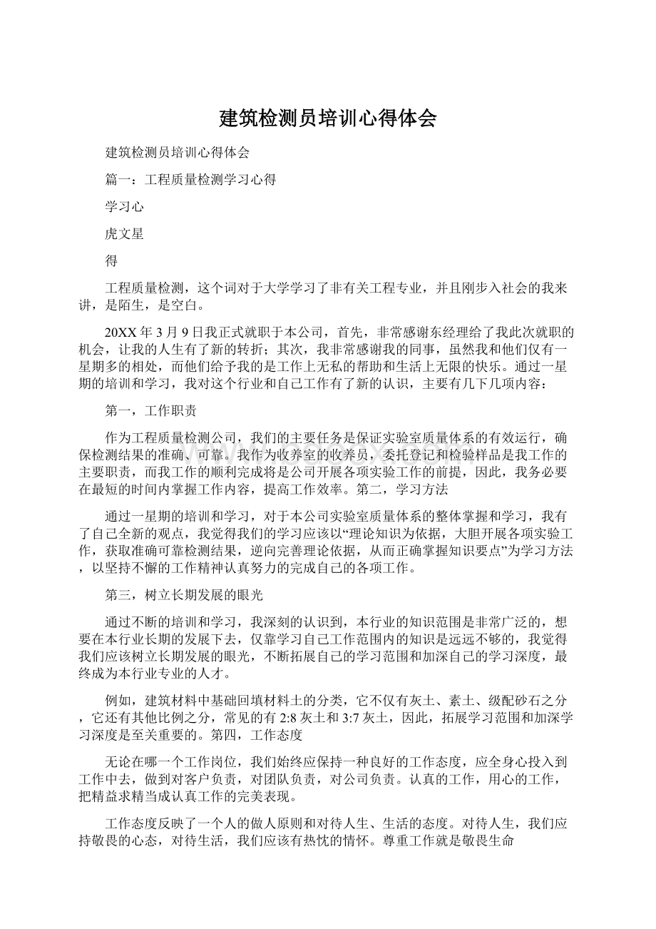 建筑检测员培训心得体会Word文档格式.docx