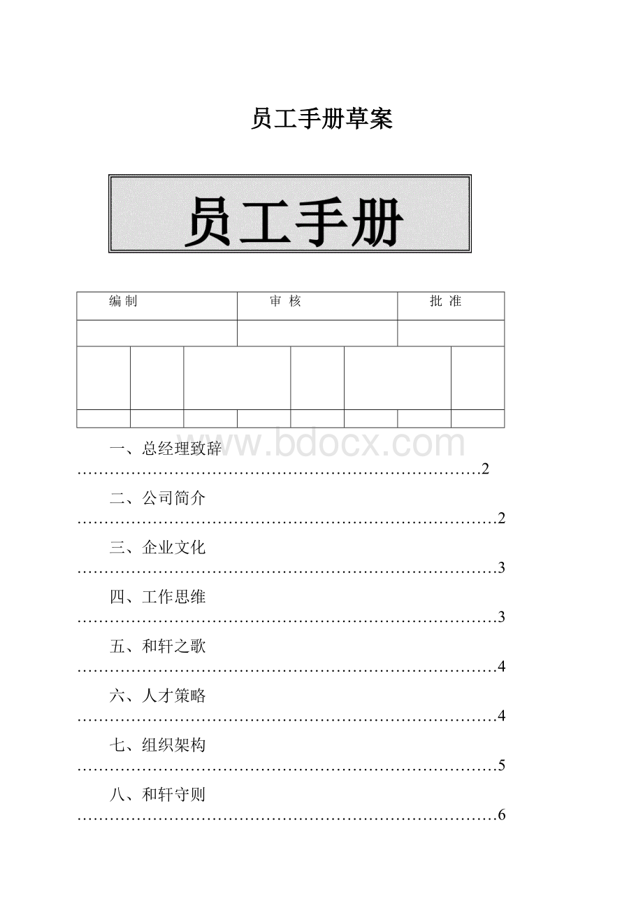 员工手册草案Word文档格式.docx