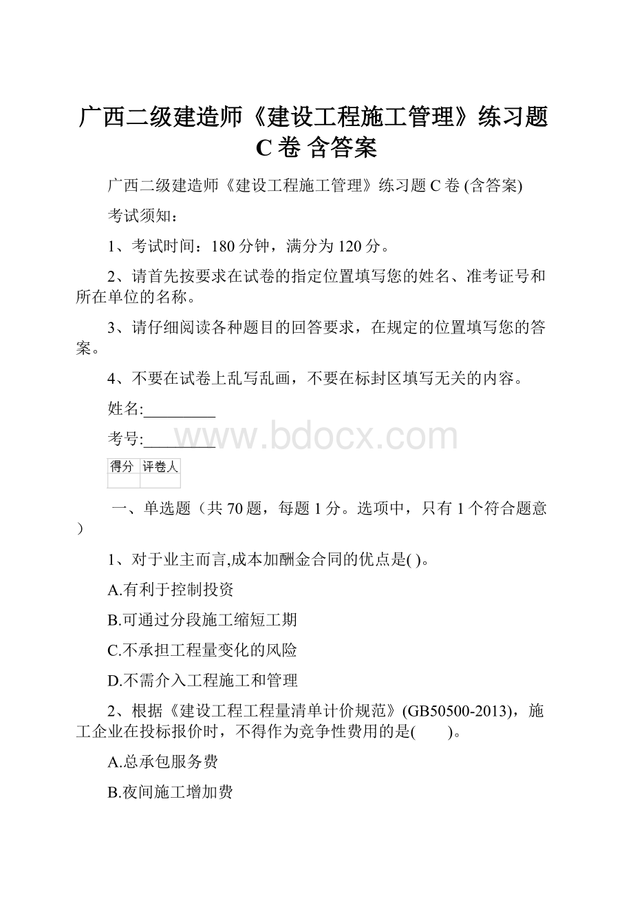 广西二级建造师《建设工程施工管理》练习题C卷 含答案Word文档格式.docx