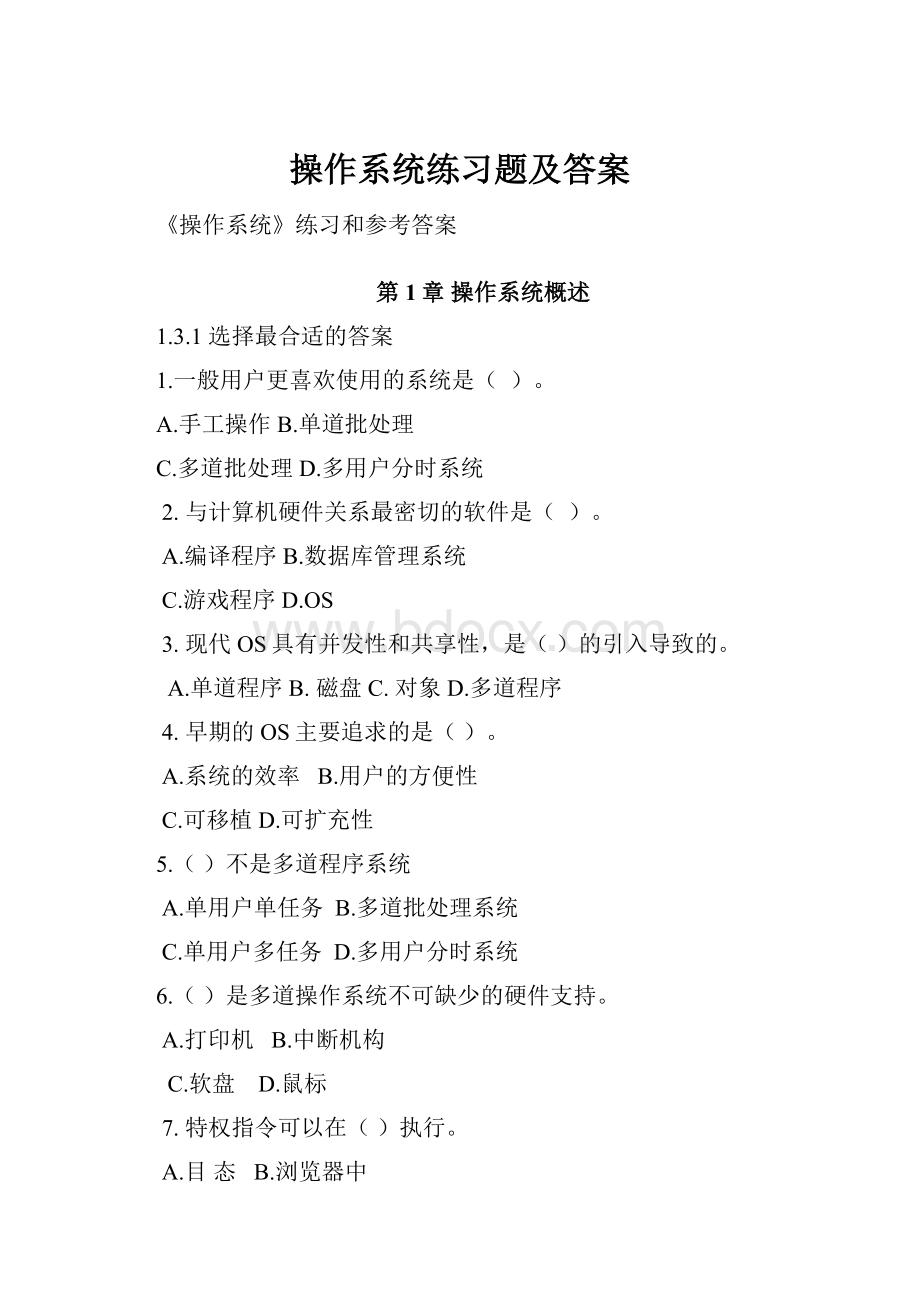 操作系统练习题及答案.docx