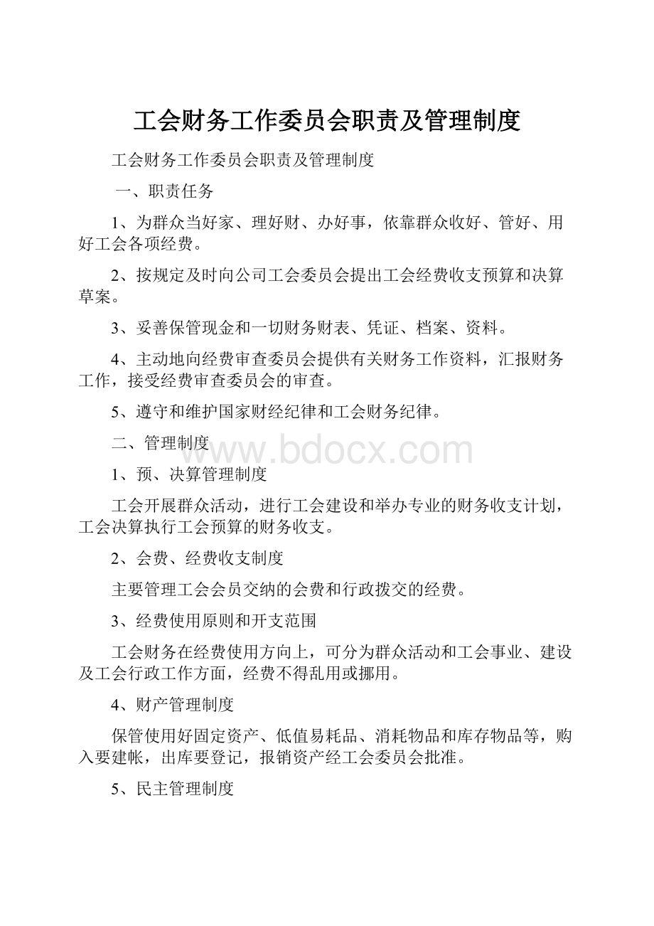 工会财务工作委员会职责及管理制度.docx_第1页