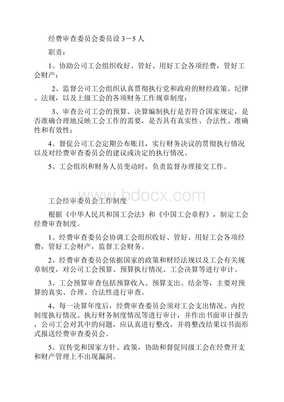 工会财务工作委员会职责及管理制度.docx_第3页