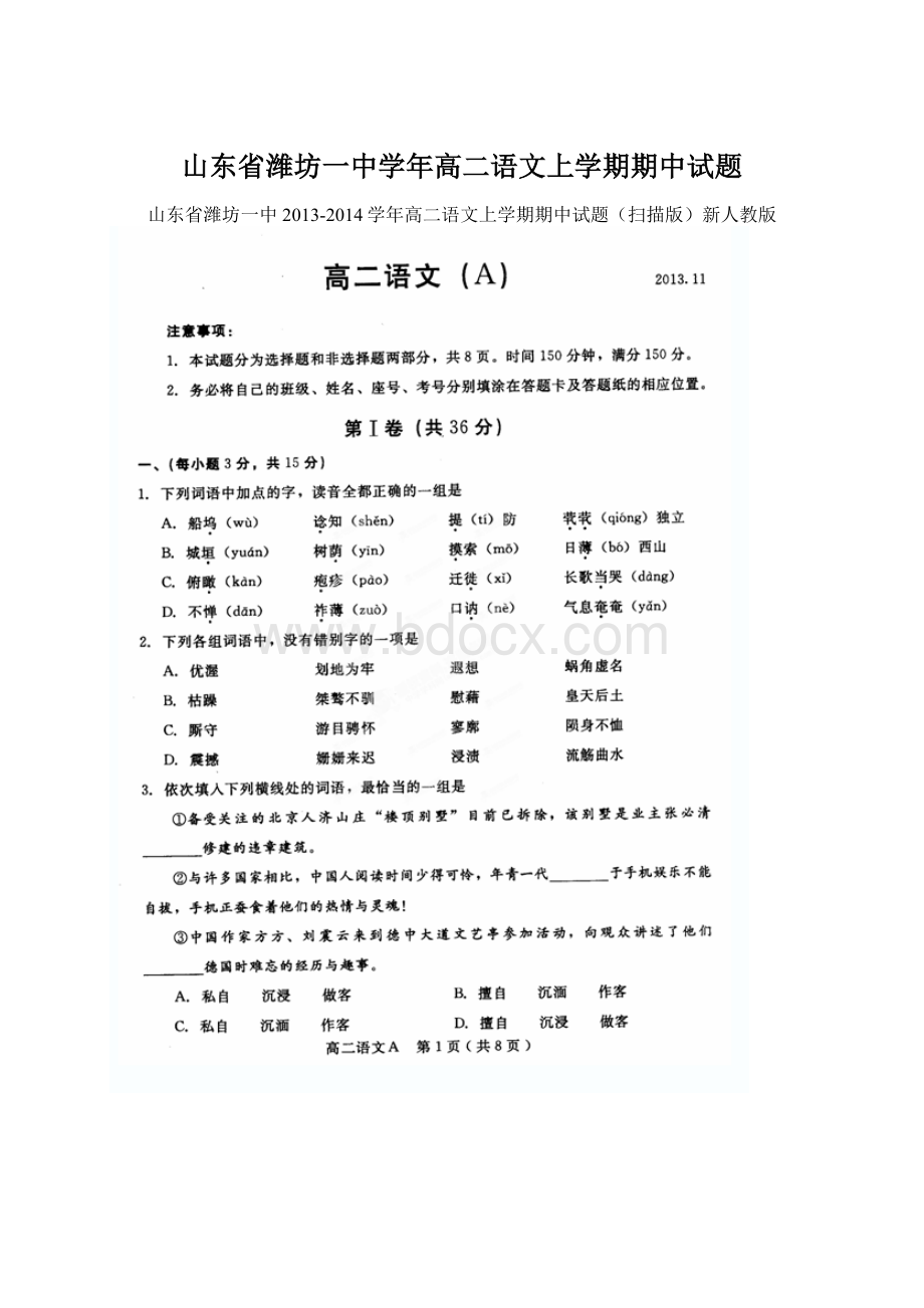 山东省潍坊一中学年高二语文上学期期中试题.docx_第1页