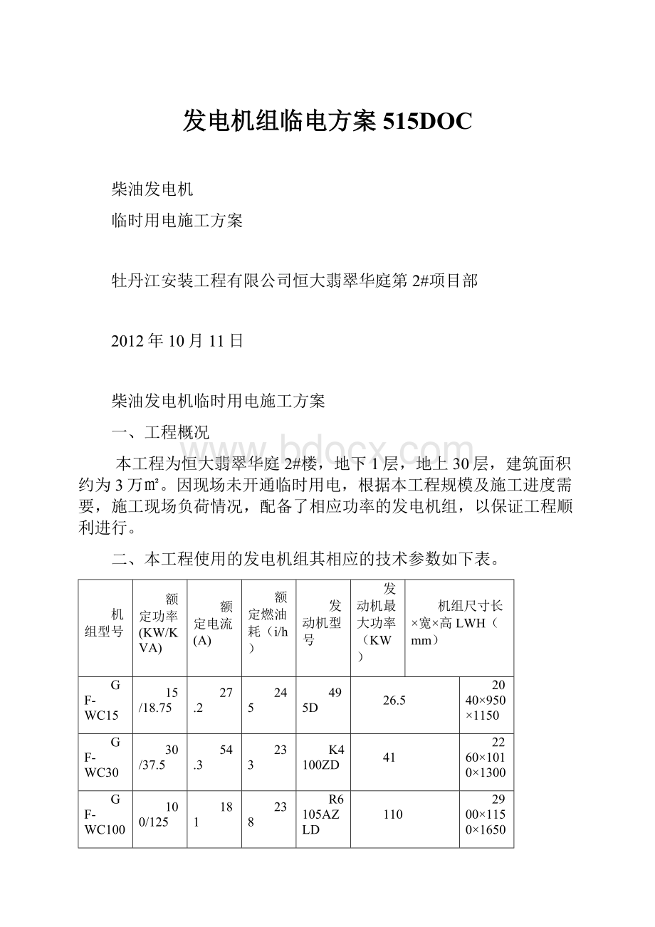 发电机组临电方案515DOC.docx_第1页