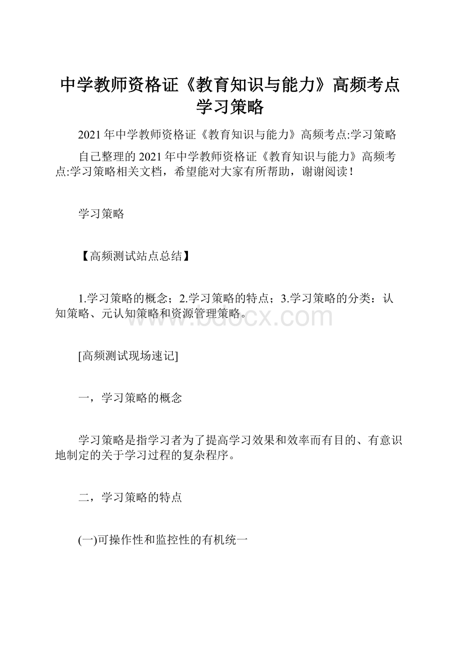 中学教师资格证《教育知识与能力》高频考点学习策略.docx_第1页