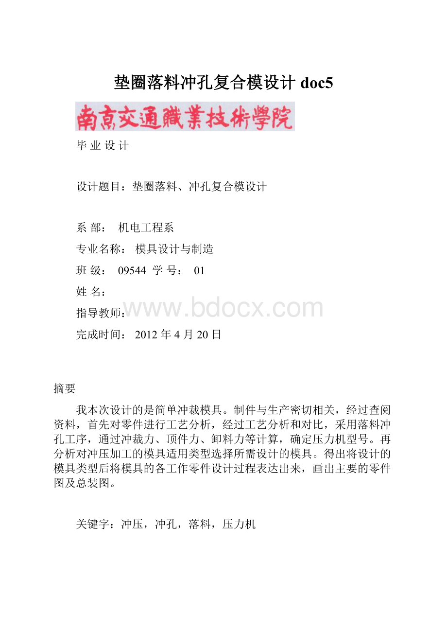 垫圈落料冲孔复合模设计doc5Word格式.docx