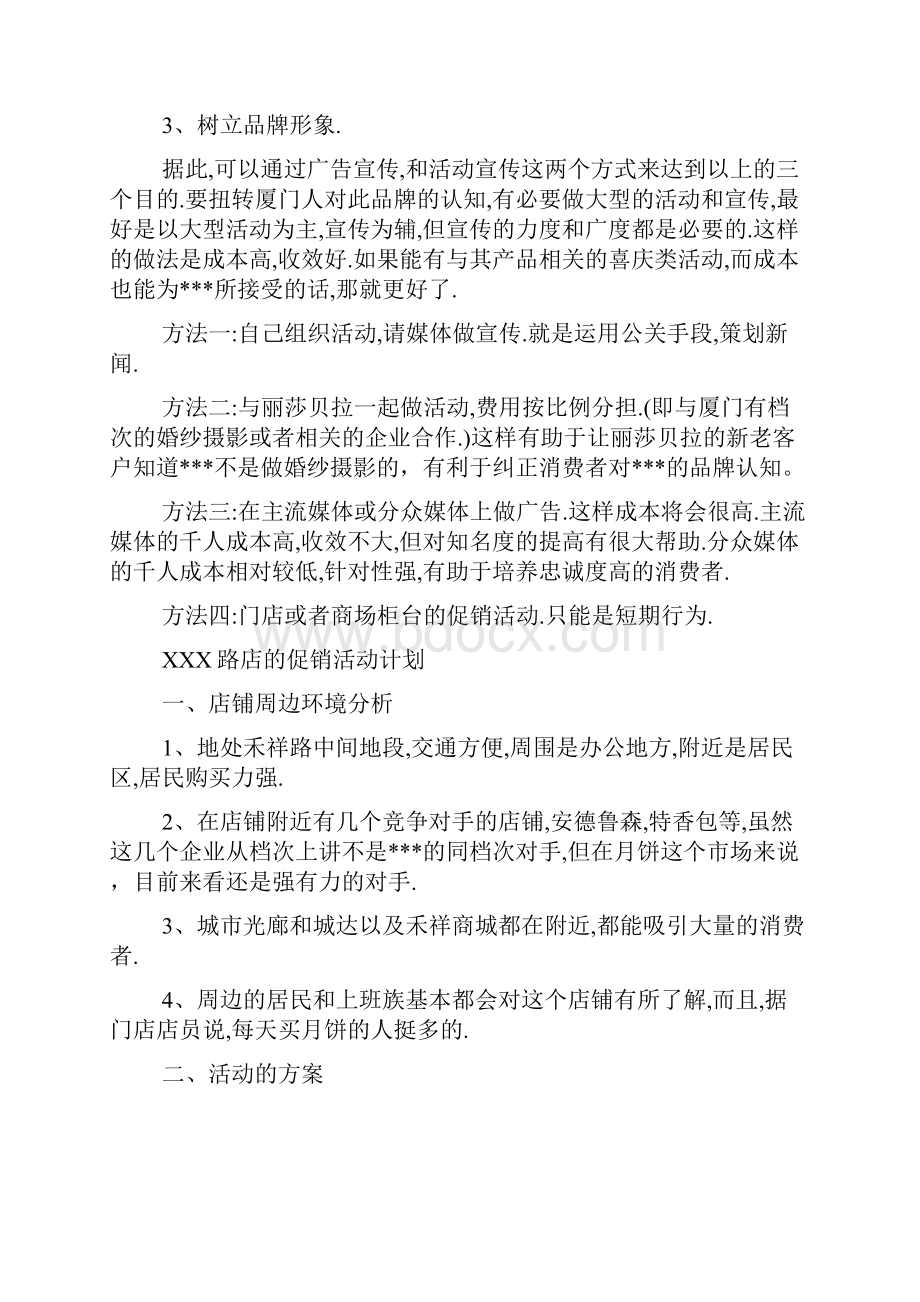 促销活动计划书范文3篇范文.docx_第3页