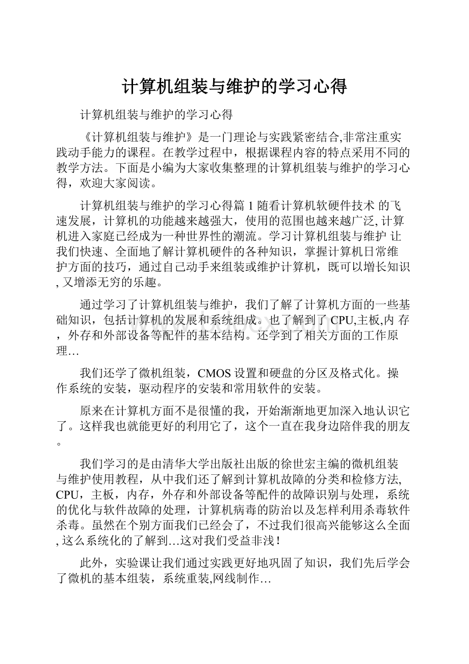 计算机组装与维护的学习心得.docx