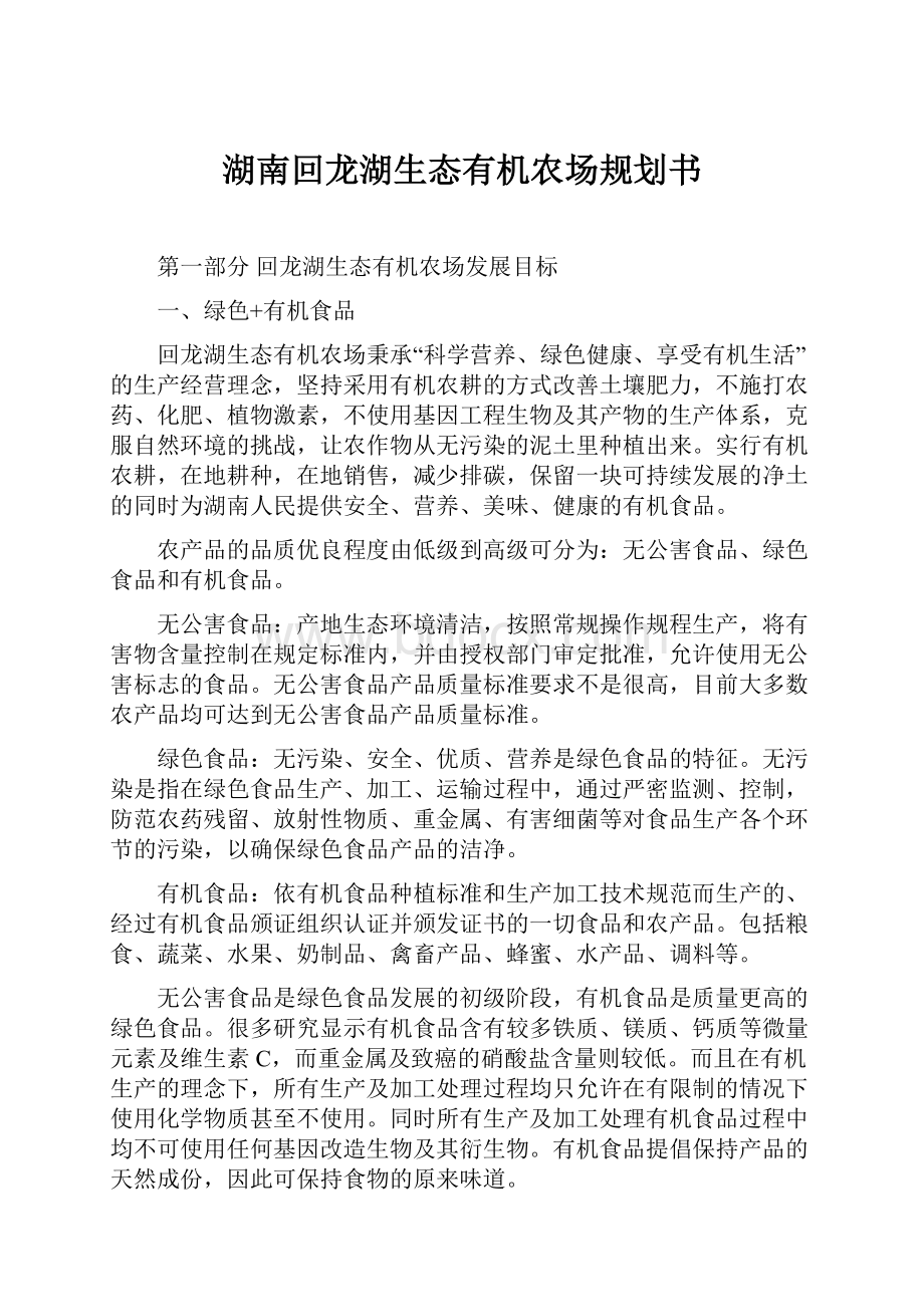 湖南回龙湖生态有机农场规划书.docx_第1页