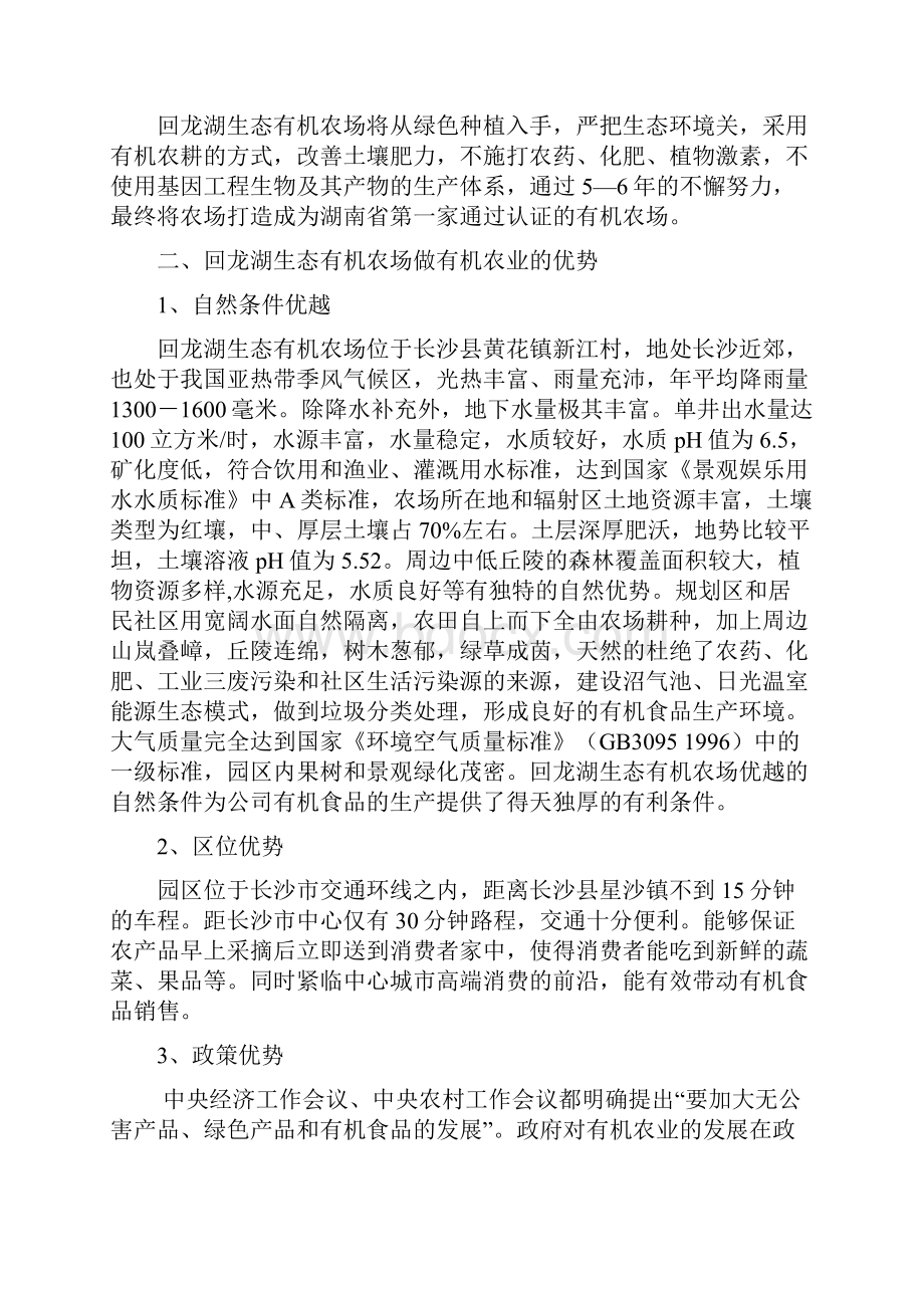 湖南回龙湖生态有机农场规划书.docx_第2页