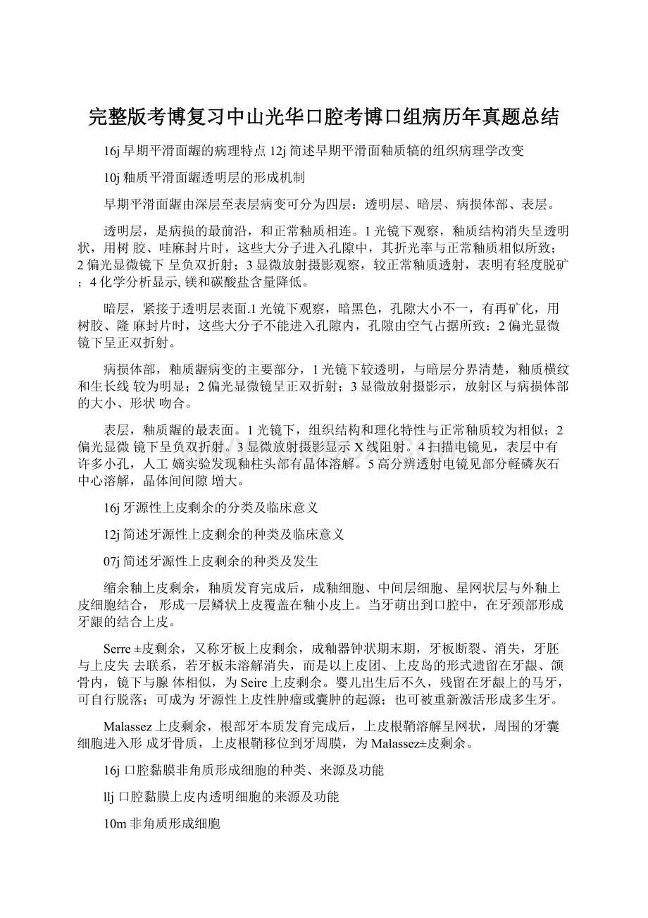 完整版考博复习中山光华口腔考博口组病历年真题总结Word文档格式.docx_第1页