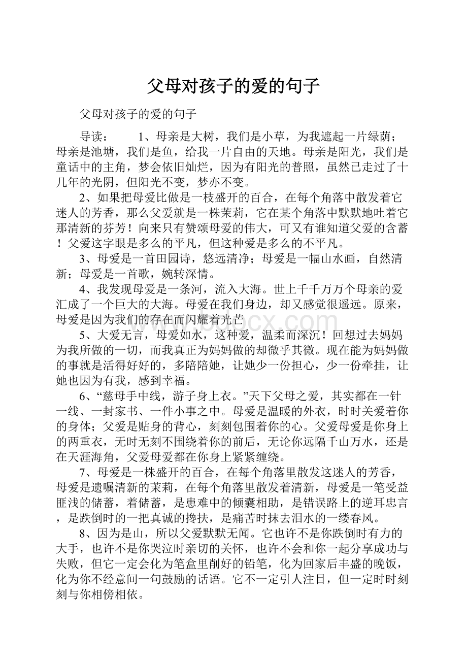 父母对孩子的爱的句子Word下载.docx_第1页