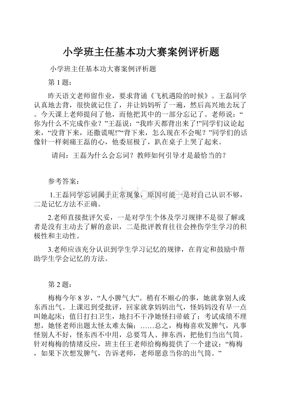 小学班主任基本功大赛案例评析题.docx