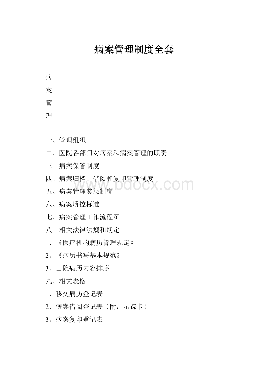 病案管理制度全套Word格式.docx