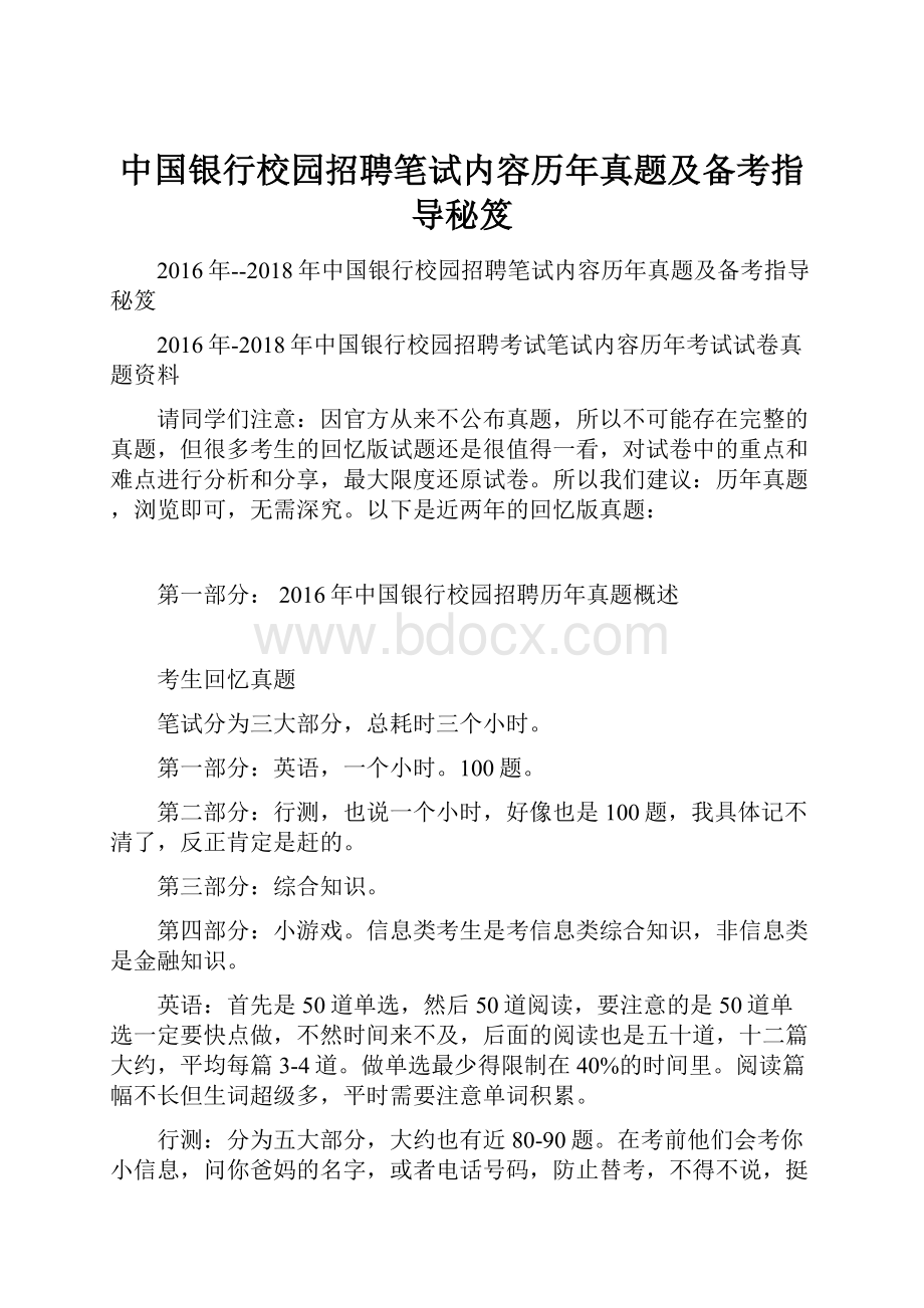 中国银行校园招聘笔试内容历年真题及备考指导秘笈.docx_第1页