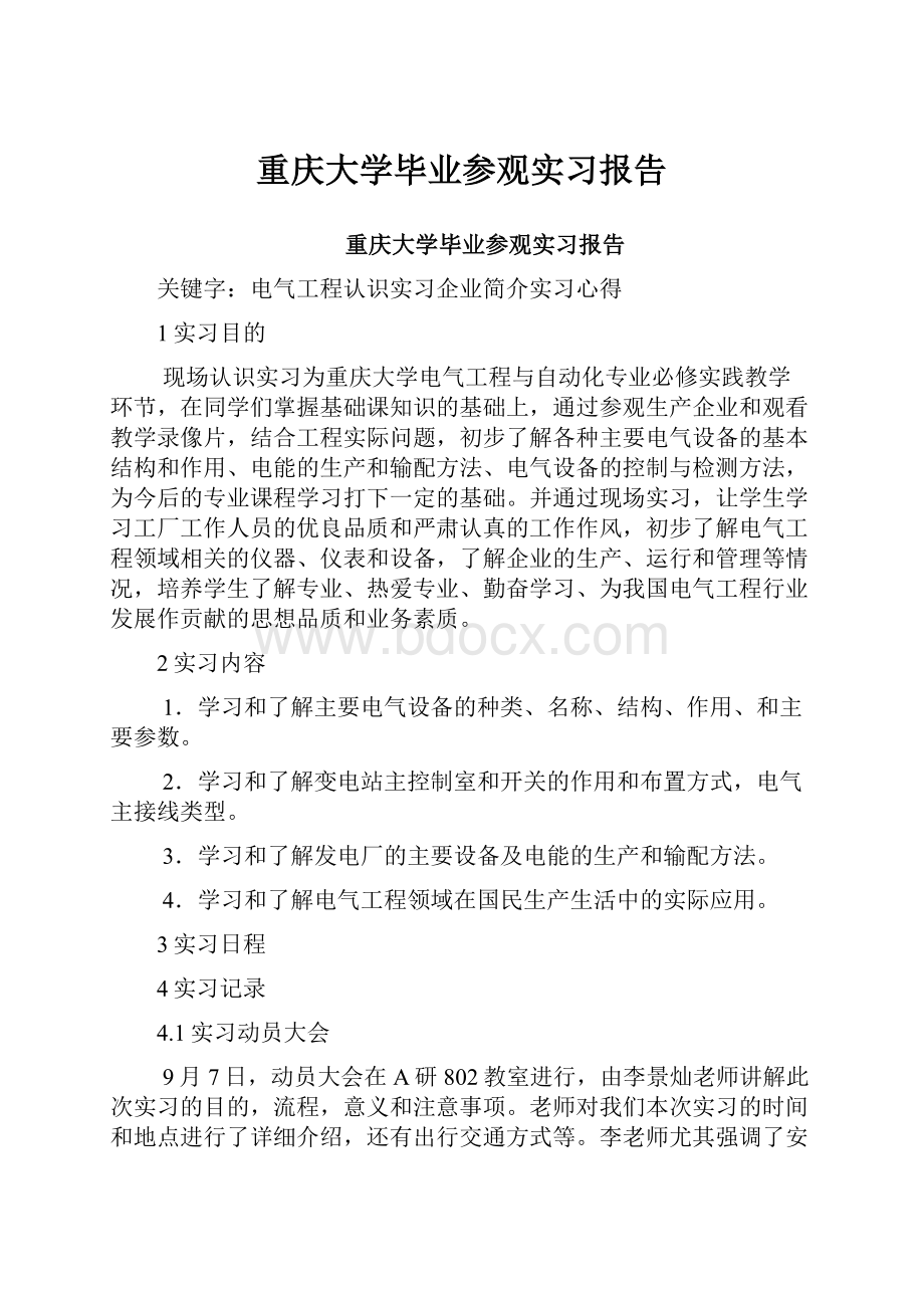 重庆大学毕业参观实习报告.docx