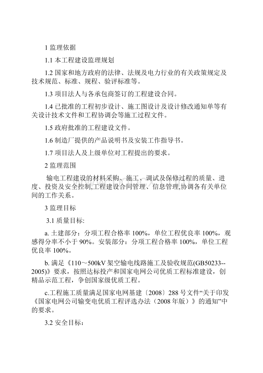 输电线路工程监理细则.docx_第2页