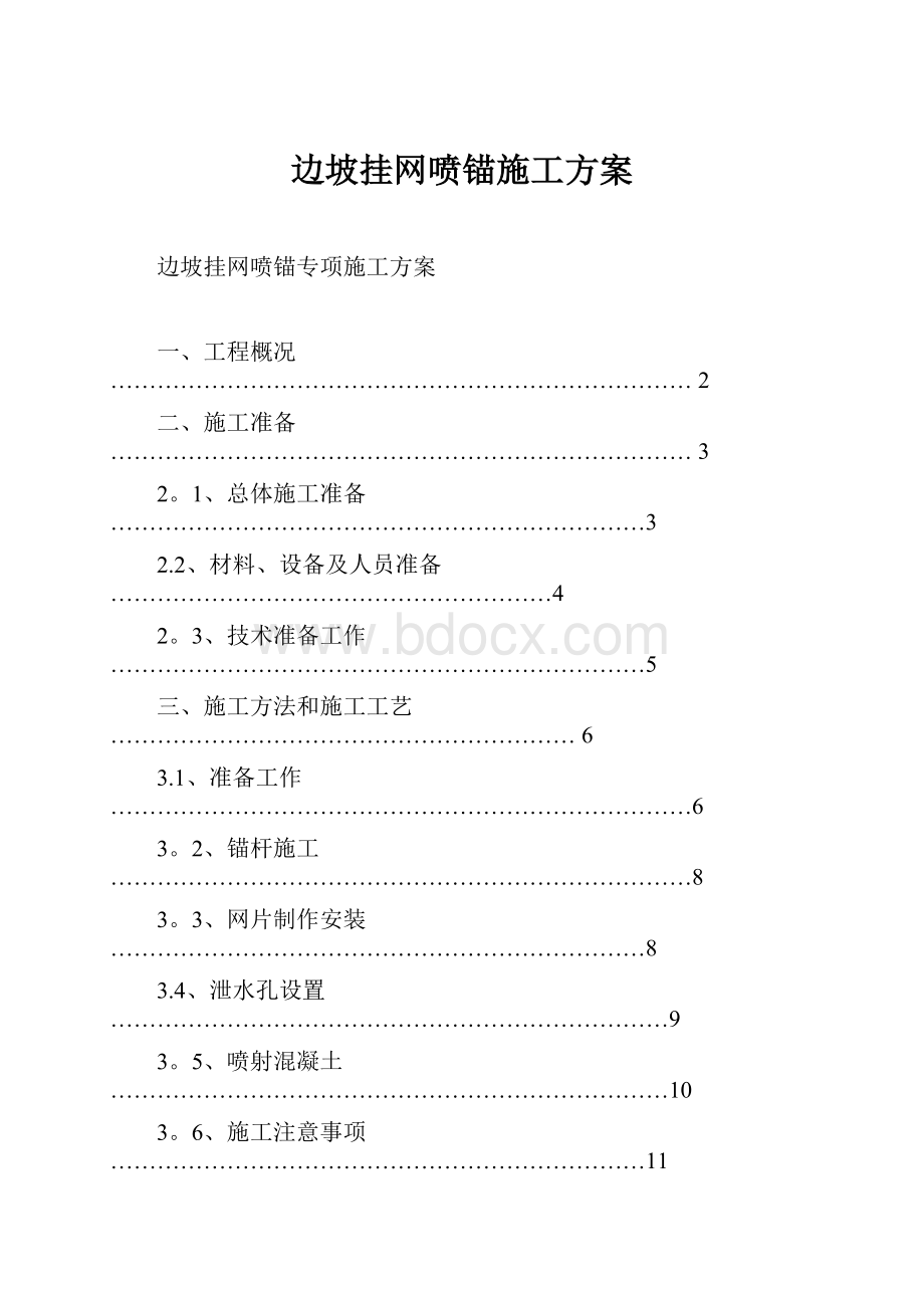 边坡挂网喷锚施工方案Word文档下载推荐.docx_第1页