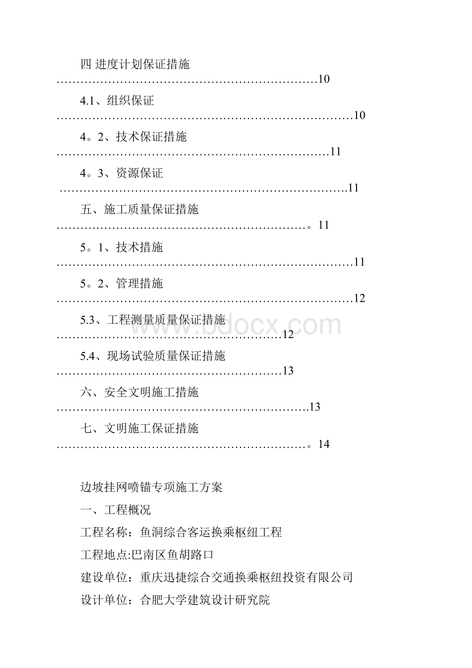 边坡挂网喷锚施工方案Word文档下载推荐.docx_第2页