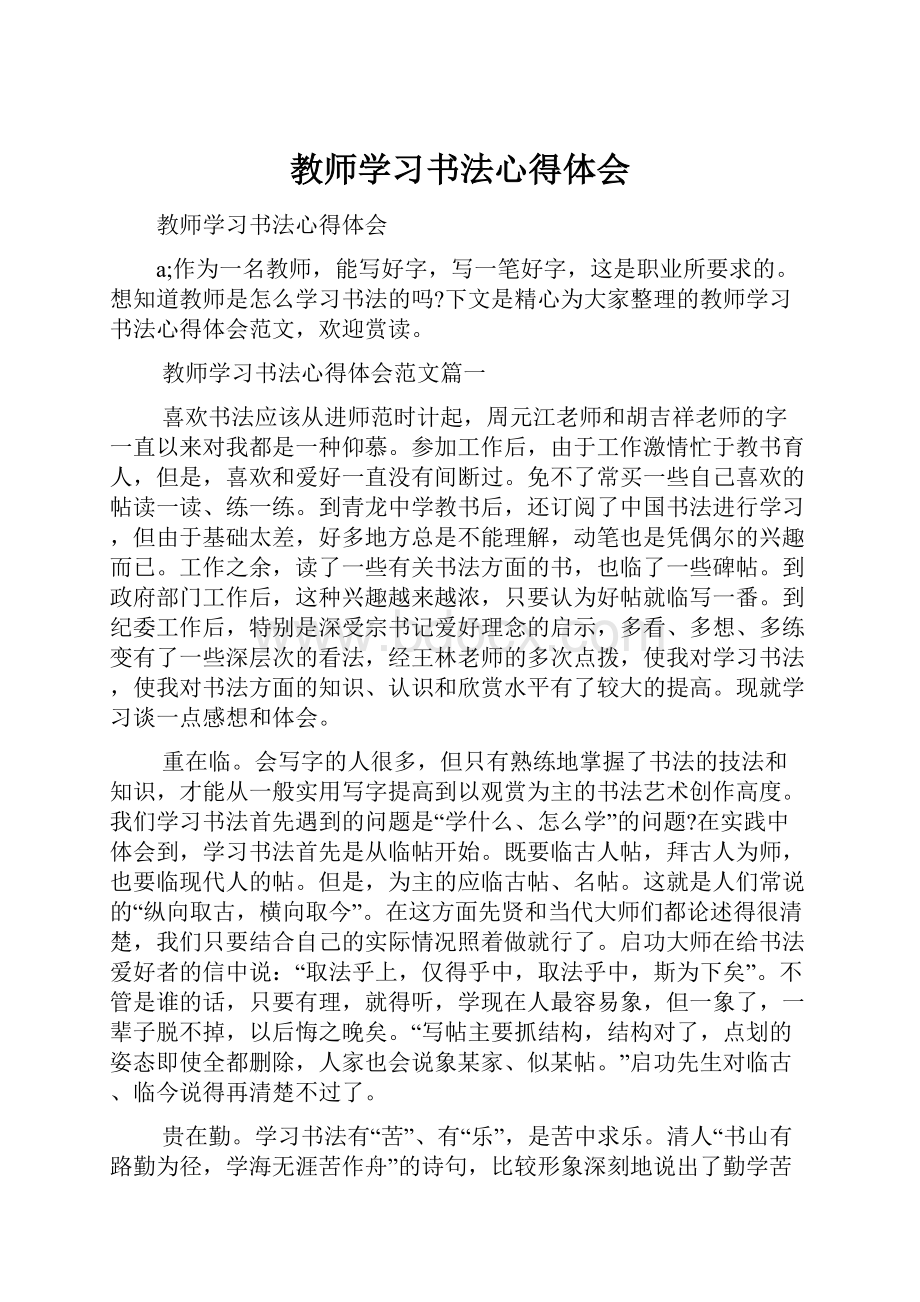 教师学习书法心得体会.docx_第1页