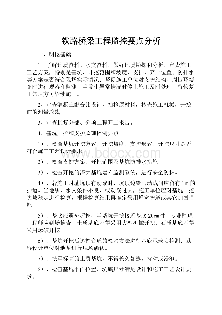 铁路桥梁工程监控要点分析.docx_第1页