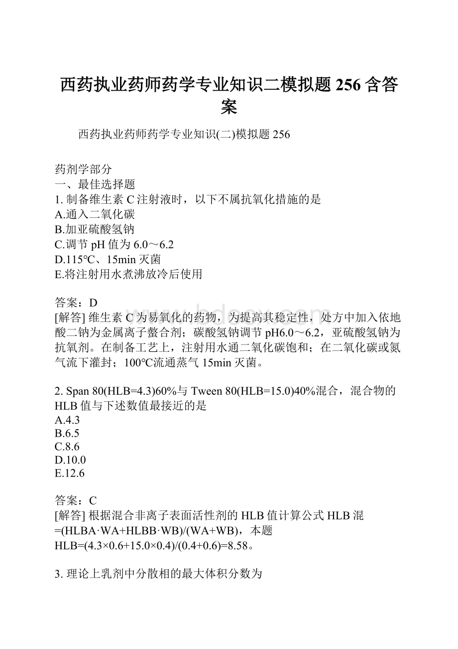 西药执业药师药学专业知识二模拟题256含答案.docx