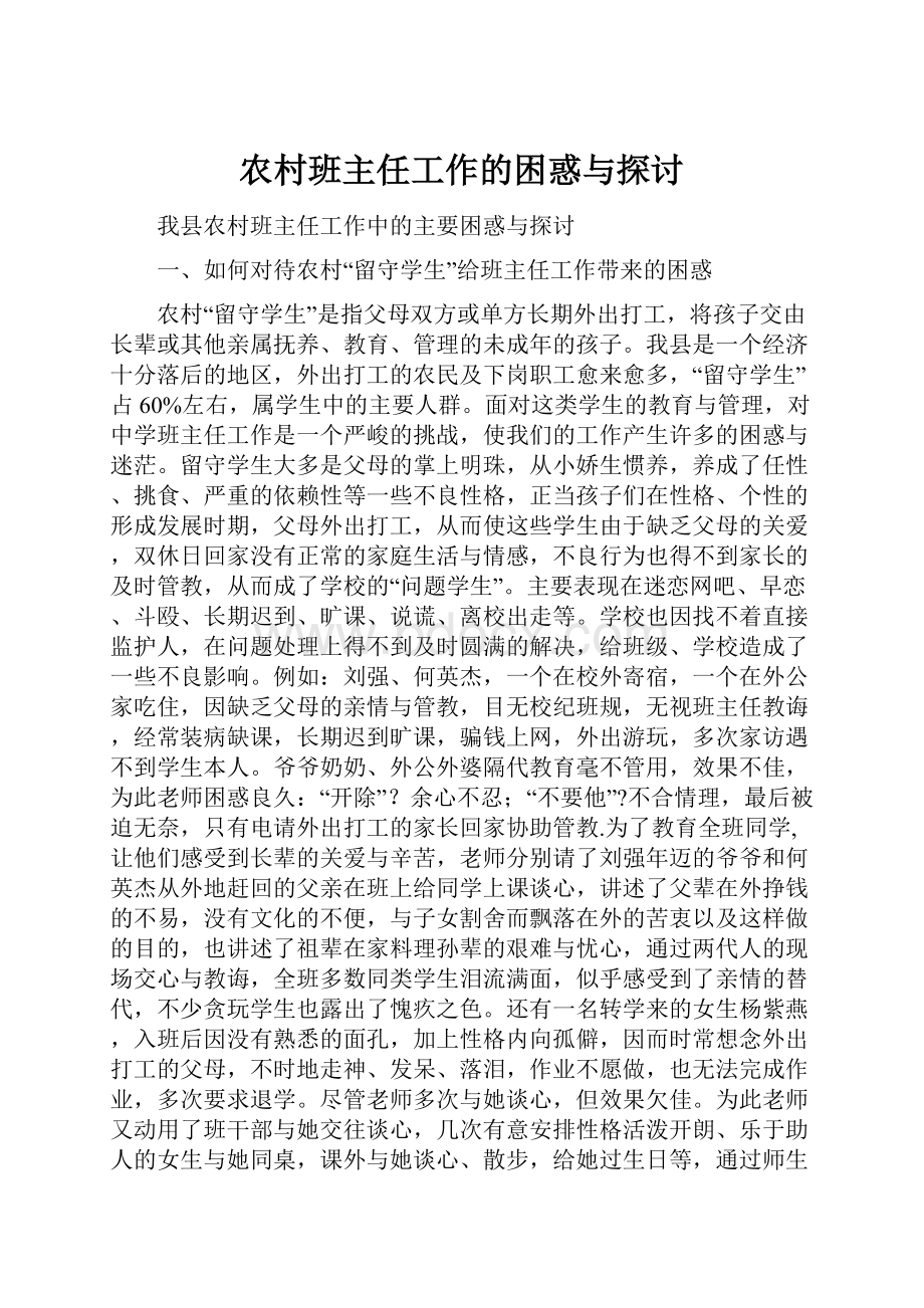 农村班主任工作的困惑与探讨.docx