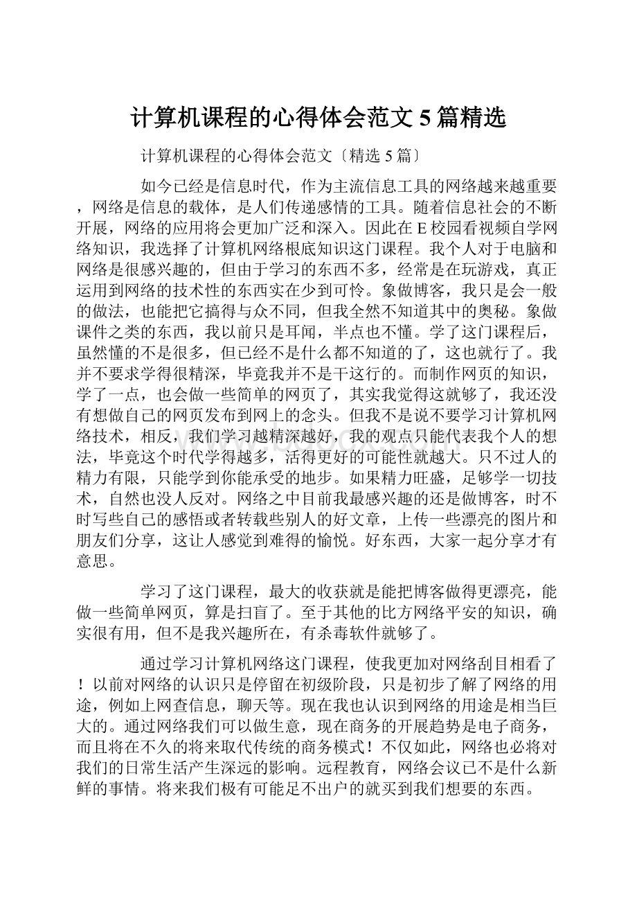 计算机课程的心得体会范文5篇精选Word文档格式.docx