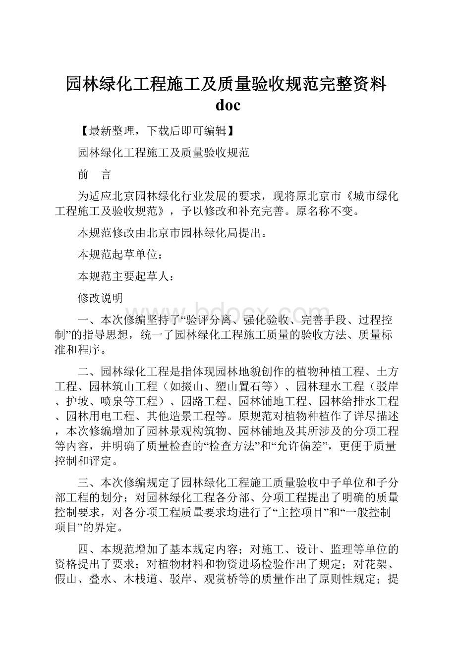 园林绿化工程施工及质量验收规范完整资料doc.docx