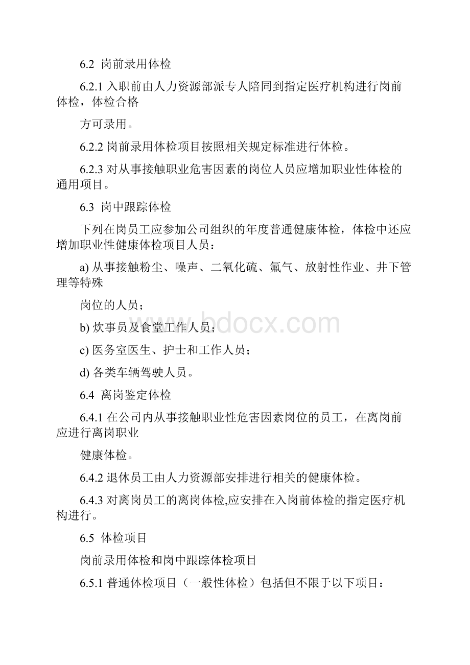 职业健康体检管理实施细则Word格式.docx_第3页