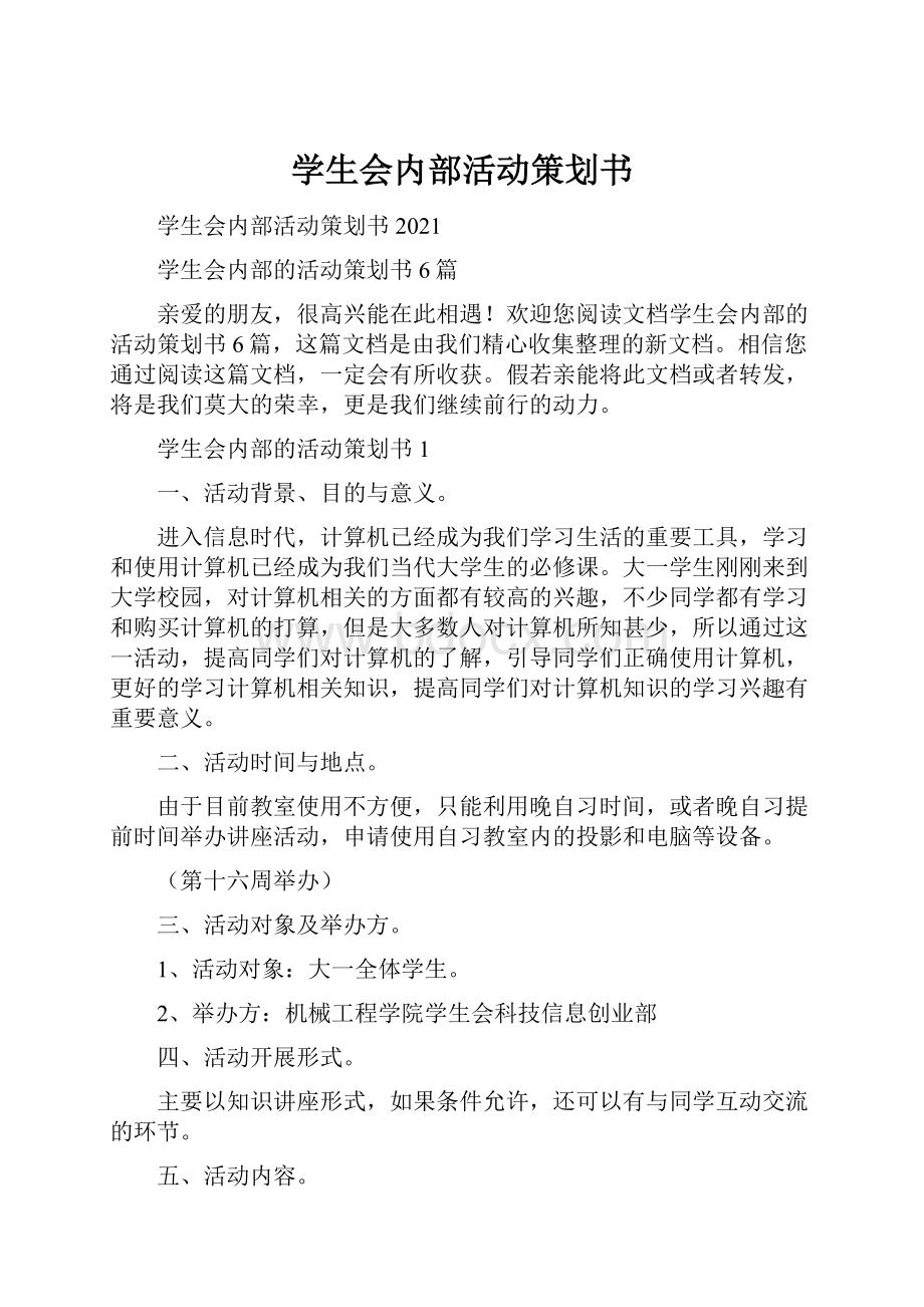 学生会内部活动策划书.docx_第1页